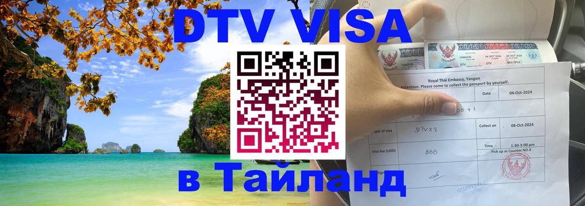 Destination Thailand Visa (DTV виза) Щёлково 