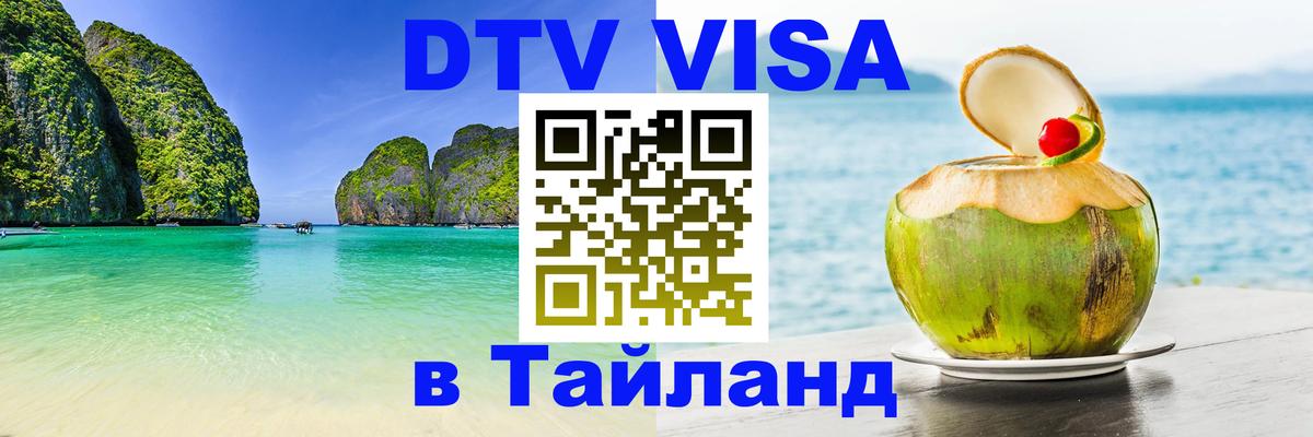 DTV Visa Тайланд купить Щёлково 